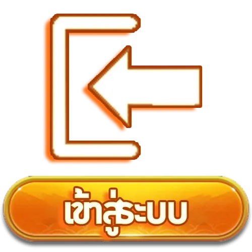 เข้าสู่ระบบ